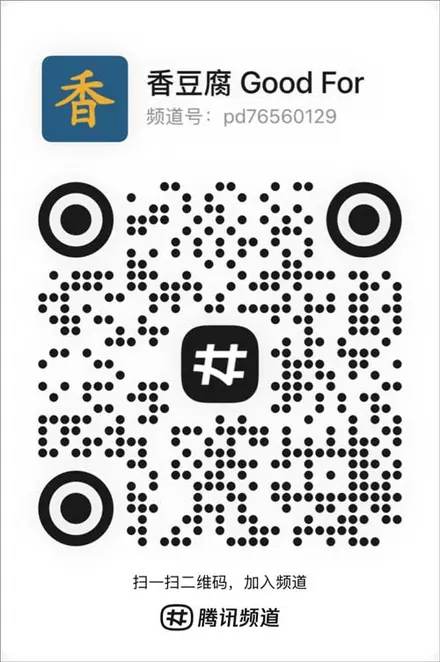 香香腐宅官方频道二维码，长按或截图保存后扫码加入
